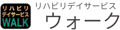 リハビリデイサービス ウォーク